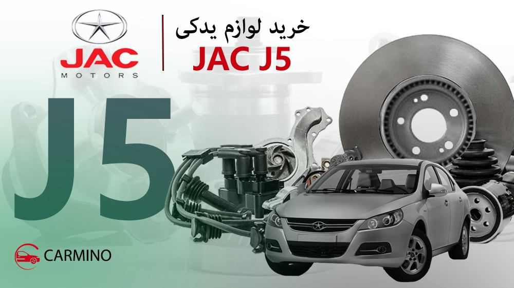 خرید قطعات یدکی جک J5 با کیفیت | فروشگاه کارمینومارکت